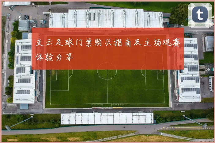 支云足球门票购买指南及主场观赛体验分享