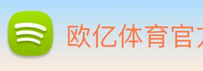 欧亿体育官方 Logo